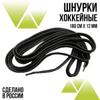 Шнурки хоккейные 180 см., ширина 12 мм. Чёрные