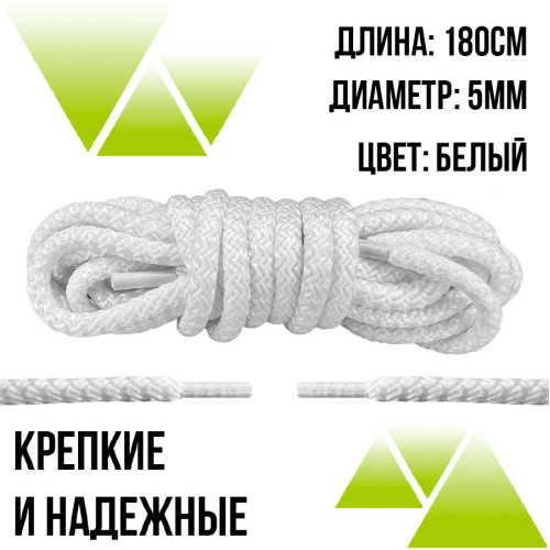 Шнурки из полиэфира круглые 180см.Д-5мм. Белые Шнурки из полиэфира круглые 180см.Д-5мм. Белые