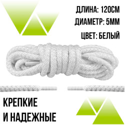 Шнурки из полиэфира круглые 120см.Д-5мм. Белые 