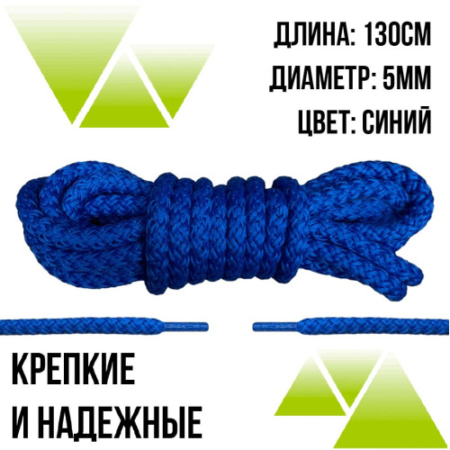 Шнурки из полиэфира круглые 130см.Д-5мм. Синие