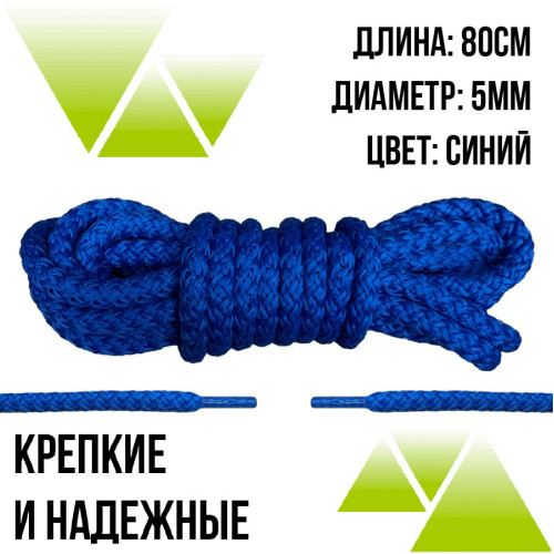 Шнурки из полиэфира круглые 80см.Д-5мм. Синие 