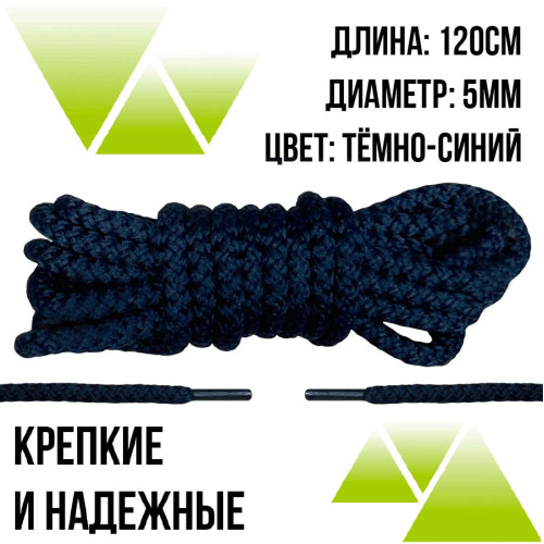 Шнурки из полиэфира круглые 120см.Д-5мм. Тёмно-синие