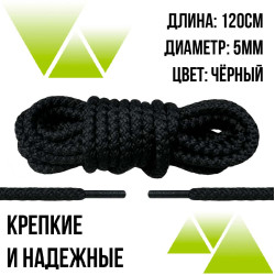 Шнурки из полиэфира круглые 120см.Д-5мм. Черные