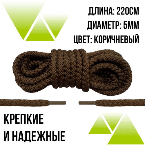 Шнурки из полиэфира круглые 220см.Д-5мм. Коричневые Шнурки из полиэфира круглые 220см.Д-5мм. Коричневые