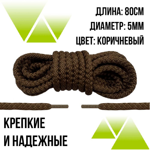 Шнурки из полиэфира круглые 80см.Д-5мм. Коричневые 