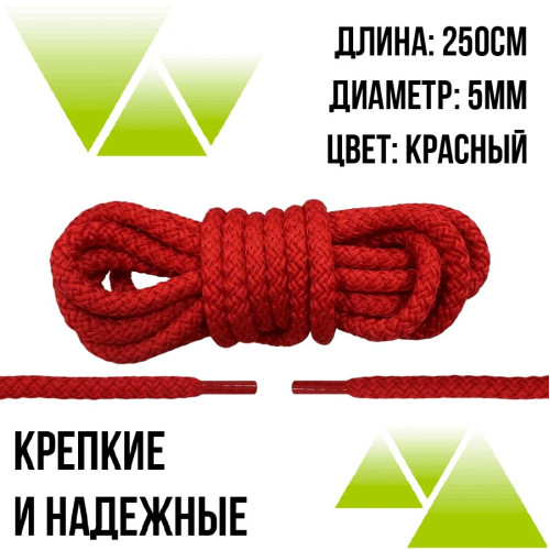 Шнурки из полиэфира круглые 250см.Д-5мм. Красные