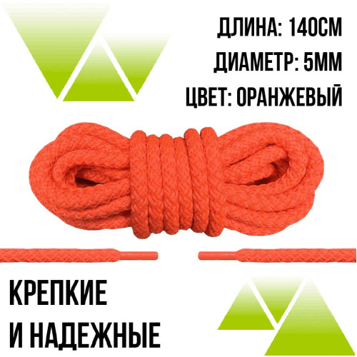 Шнурки из полиэфира круглые 140см.Д-5мм. Оранжевые