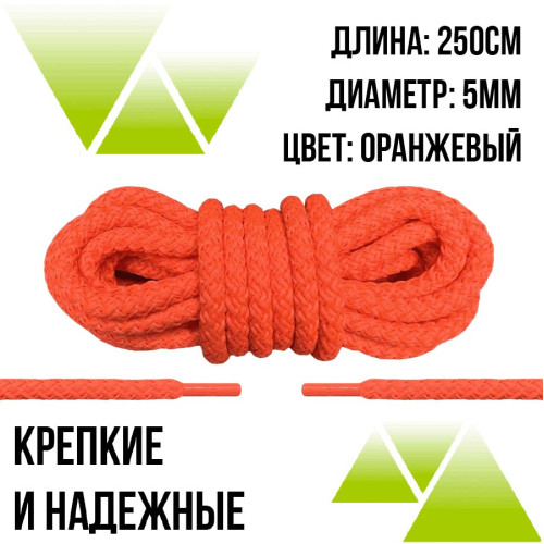 Шнурки из полиэфира круглые 250см.Д-5мм. Оранжевые