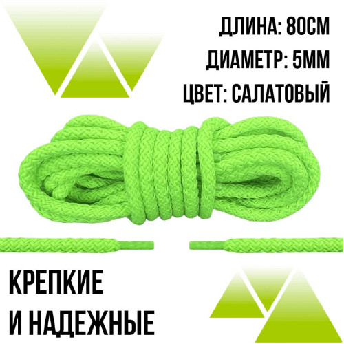 Шнурки из полиэфира круглые 80см.Д-5мм. Салатовые 