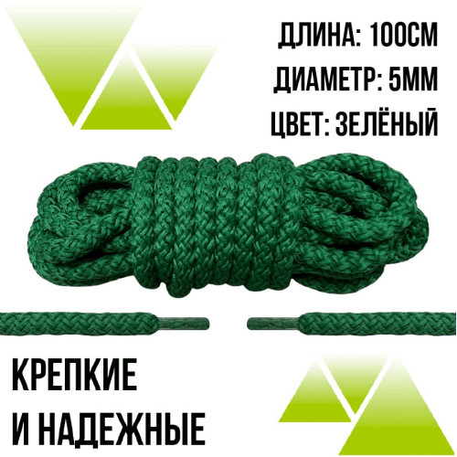 Шнурки из полиэфира круглые 100см.Д-5мм. Зеленые Шнурки из полиэфира круглые 100см.Д-5мм. Зеленые