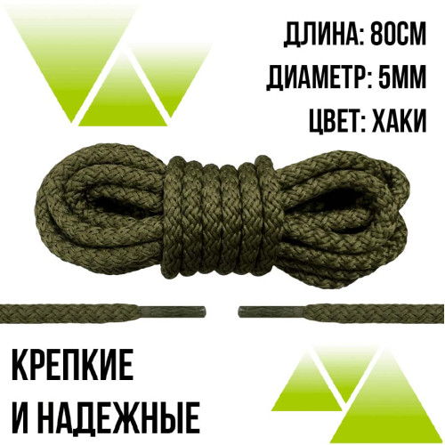 Шнурки из полиэфира круглые 80см.Д-5мм. Хаки Шнурки из полиэфира круглые 80см.Д-5мм. Хаки