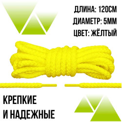 Шнурки из полиэфира круглые 120см.Д-5мм. Желтые