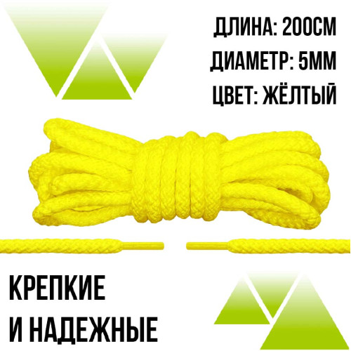 Шнурки из полиэфира круглые 200см.Д-5мм. Желтые Шнурки из полиэфира круглые 200см.Д-5мм. Желтые