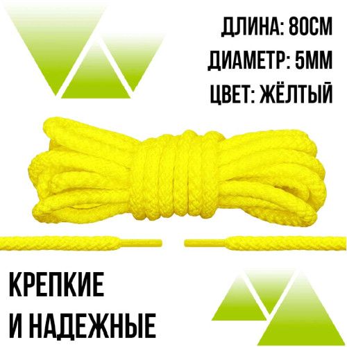 Шнурки из полиэфира круглые 80см.Д-5мм. Желтые 