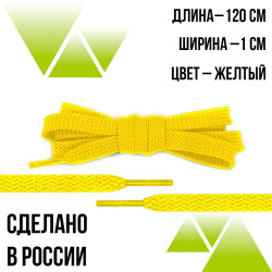 Шнурки из полиэфира плоские 120см.Т-10мм. Желтые