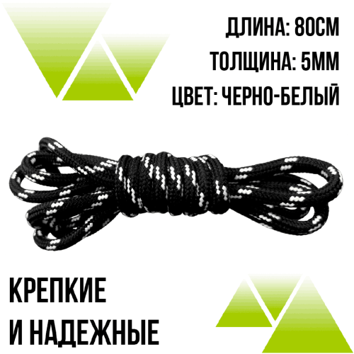 Шнурки из полиэфира круглые 80см.Д-5мм черно-белые