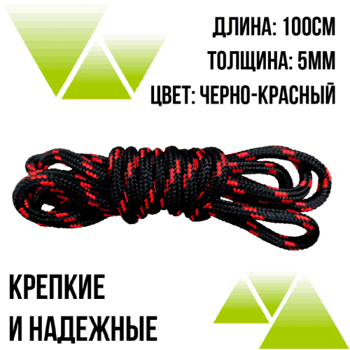 Шнурки из полиэфира круглые 100см.Д-5мм черно-красные