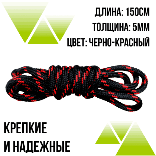 Шнурки из полиэфира круглые 150см.Д-5мм черно-красные