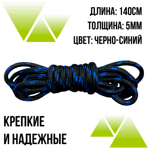 Шнурки из полиэфира круглые 140см.Д-5мм черно-синие