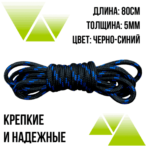 Шнурки из полиэфира круглые 80см.Д-5мм черно-синие