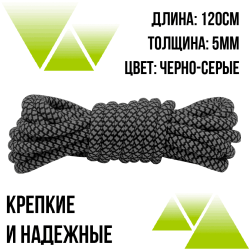 Шнурки из полиэфира круглые 120см.Д-5мм черно-серые 