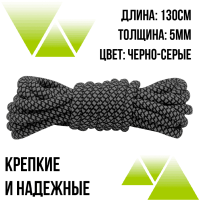 Шнурки из полиэфира круглые 130см.Д-5мм черно-серые 