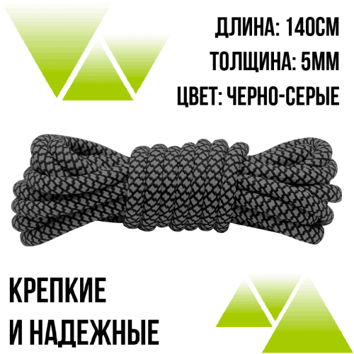 Шнурки из полиэфира круглые 140см.Д-5мм черно-серые 