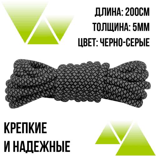 Шнурки из полиэфира круглые 200см.Д-5мм черно-серые 