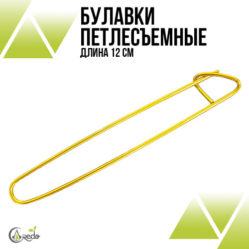 Булавки петлесъемные 12см. Золото