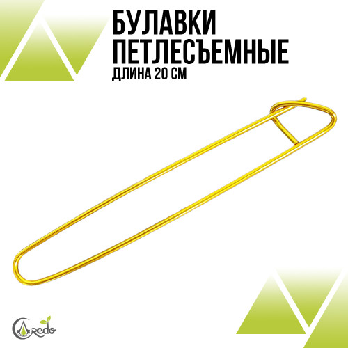 Булавки петлесъемные 20см. Золото
