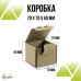КОРОБКА самосборная 70х70х60 мм (бурая) Т-11 микрогофрокартон КОРОБКА самосборная 70х70х60 мм (бурая) Т-11 микрогофрокартон