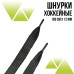Шнурки хоккейные 180 см., ширина 12 мм. Чёрные