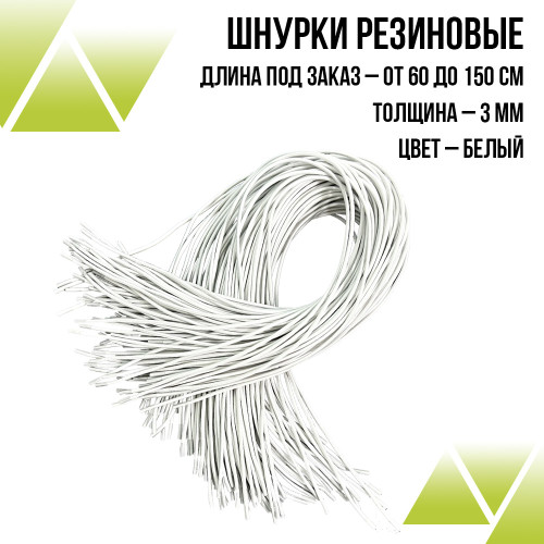 Шнурки резиновые белые 60см.