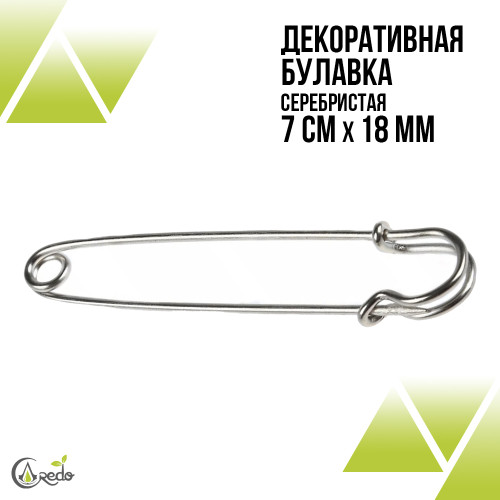 Булавки декоративные по 7 см. Серебристые.