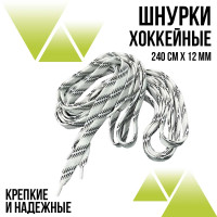 Шнурки хоккейные 150 см., ширина 12 мм. Белые с полосками