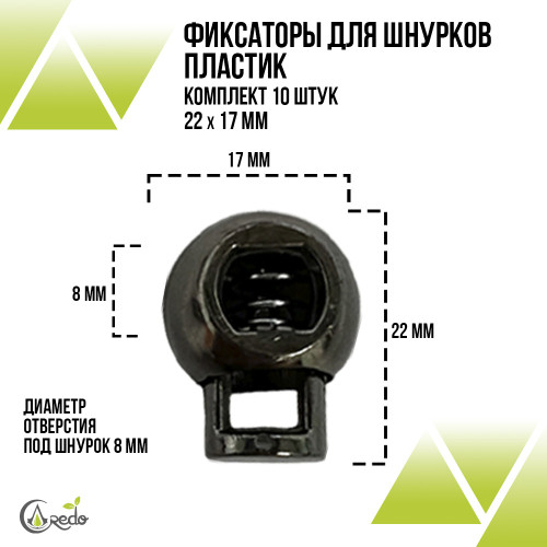 Фиксаторы для шнурков 22х17