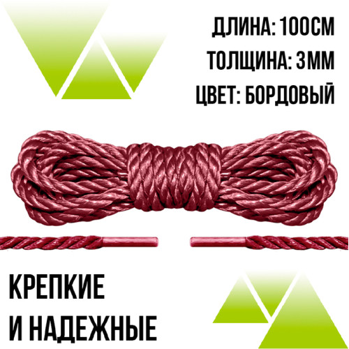 Шнурки плетёные бордовые 100 см. Д-3 мм. из полиэфира.