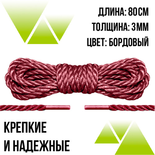 Шнурки плетёные бордовые 80 см.Д-3мм. из полиэфира.