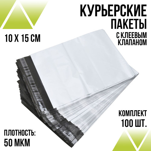 Курьерские пакеты 10 х 15 без кармана