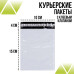 Курьерские пакеты 10 х 15 без кармана