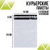 Курьерские пакеты 19 х 24 без кармана