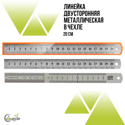 Линейка закройщика 20 см. металлическая.