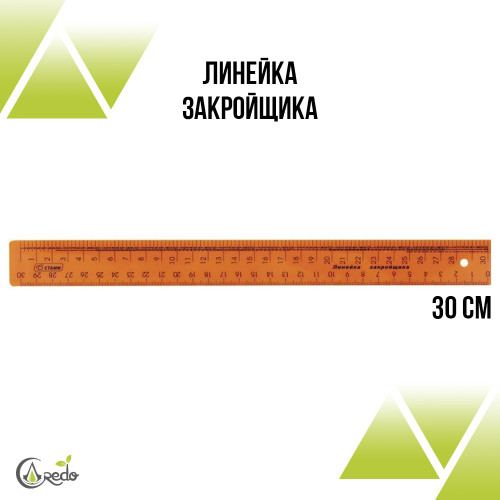 Линейка закройщика 30 см.