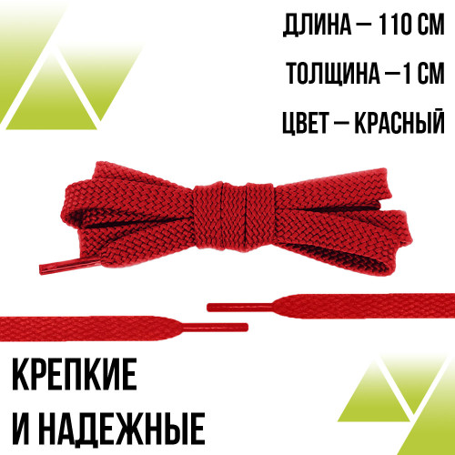 Шнурки плоские 110см. Т-10мм. Красные Шнурки плоские 110см. Т-10мм. Красные