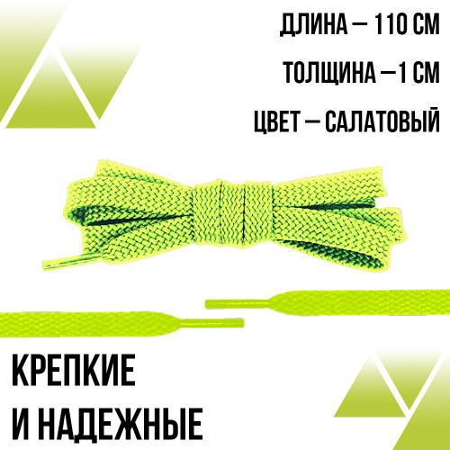 Шнурки плоские 110см. Т-10мм. Салатовые Шнурки плоские 110см. Т-10мм. Салатовые