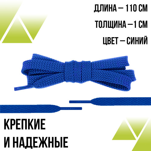 Шнурки плоские 110см. Т-10мм. Синие