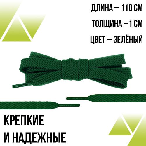 Шнурки плоские 110см. Т-10мм. Зеленые