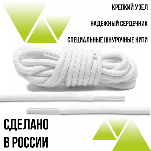 Шнурки круглые 45 см. 2мм. Белые