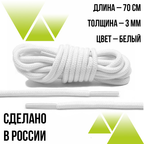 Шнурки круглые  из полиэфира 70см.Д-2мм. Белые 