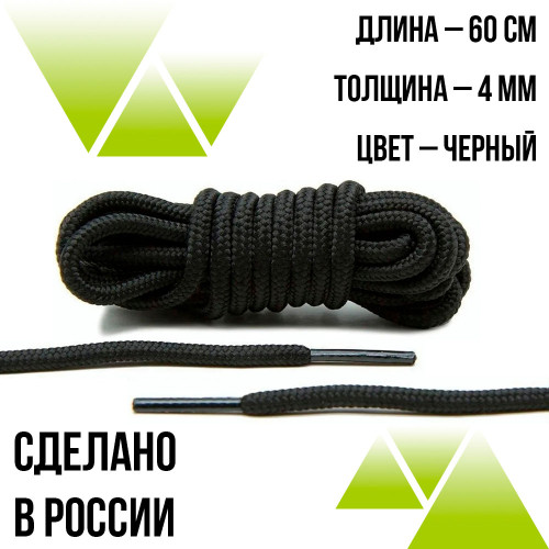 Шнурки круглые из полиэфира 60см Д-2мм.Чёрные 